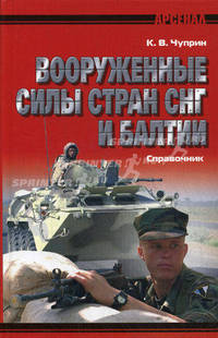 Арсенал(Книж.Дом).Вооруженные силы стран СНГ и Балтии:справочник