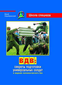 ВДВ. Секреты подготовки универсальных солдат и ведение полноконтактного боя.