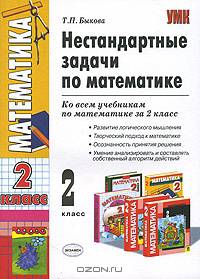 Нестандартные задачи по математике: 2 класс. По новому образовательному стандарту (второго поколения). Ко всем учебникам по математике за 2 класс