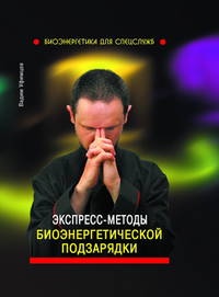Экспресс-методы биоэнергетической подзарядки.