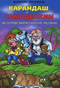 Карандаш и Самоделкин на острове фантастических растений.