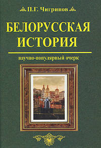 Белорусская история. Научно - популярный очерк.