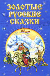 Сказки(книж.дом).Золотые русские сказки