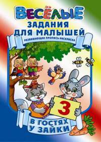 В гостях у зайки. Развивающая пропись-раскраска