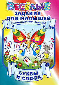 Буквы и слова. Развивающая пропись-раскраска