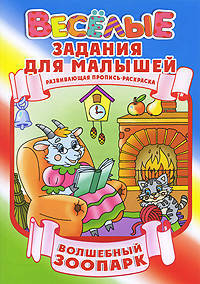 Волшебный зоопарк. Развивающая пропись-раскраска