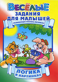 Логика в картинках. Развивающая пропись-раскраска