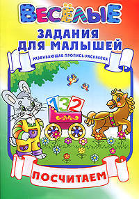 Посчитаем. Развивающая пропись-раскраска