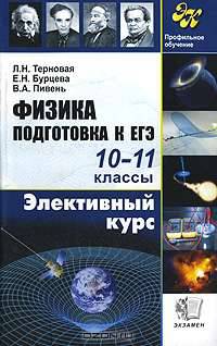 Физика. Подготовка к ЕГЭ. 10-11классы