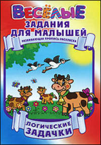 Логические задачки: Развивающая пропись-раскраска для малышей