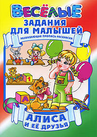 Алиса и ее друзья