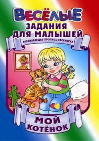 Мой котенок: Развивающая пропись раскраска.