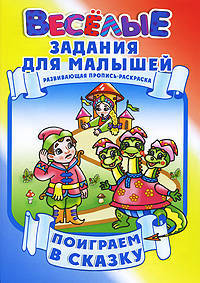 Поиграем в сказку: Развивающая пропись-раскраска.