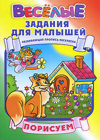 Порисуем. Развивающая пропись-раскраска