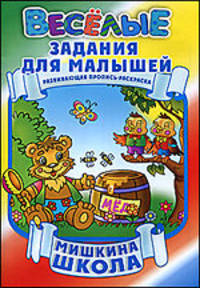 Мишкина школа. Развивающая пропись-раскраска