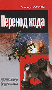 Александр Усовский: Переход хода