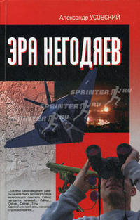 Усовский.Эра негодяев