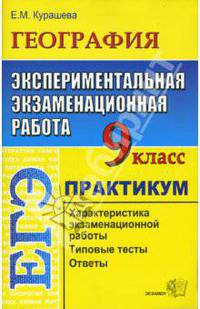 География. 9 класс. Экспериментальная экзаменационная работа. Практикум по выполнению типовых тестовых заданий - (Серия "ЕГЭ. 9 кл. Практикум")