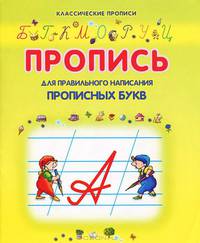 Пропись для правильного написания прописных букв (изд:3)