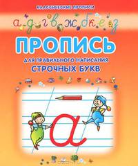 Пропись для правильного написания строчных букв.