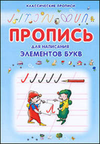 Пропись для написания элементов букв.
