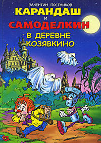 Карандаш и Самоделкин в деревне Козявкино.
