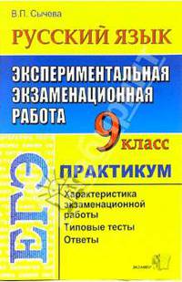 ЕГЭ. Русский язык. 9 класс. Экспериментальная экзаменационная работа. Практикум