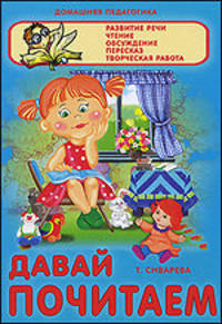 ДомПедагогика.Давай почитаем.Развитие речи,чтение,обсуждение,пересказ,творческая работа