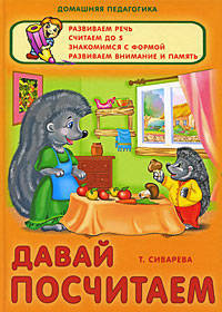 Давай посчитаем.Развиваем речь,считаем до 5,зн. с фор.,разв.вним.и память