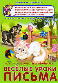 ДомПедагогика.Веселые уроки письма: игровые занятия для подготовки к школе