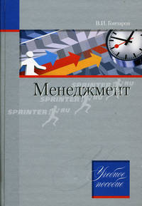 Менеджмент. Учебное пособие.