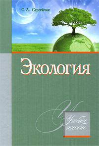 Экология. Учебное пособие