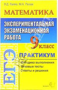 ЕГЭ. Математика. 9 класс. Экспериментальная экзаменационная работа. Практикум