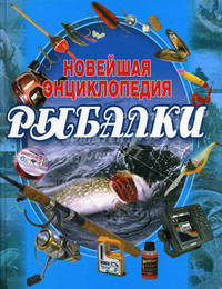 Новейшая энциклопедия рыбалки. - 2-е изд.