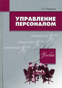 Управление персоналом. Учебник. Гриф МО Республики Беларусь