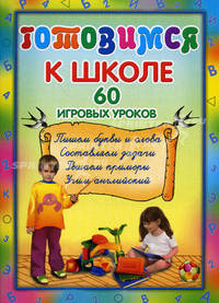 Готовимся к школе. 60 игровых уроков