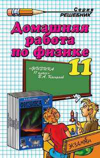 Домашния работа по физике к учебнику Касьянова В.А. "Физика. 11 класс"