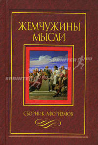 Жемчужины мысли. Сборник афоризмов