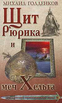Щит Рюрика и меч Хельга. Исторический остросюжетный роман