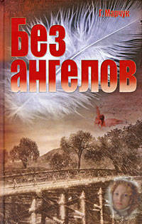 Без ангелов. Роман - мелодрама.
