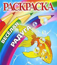 Раскраска: Веселая радуга: Золотая рыбка