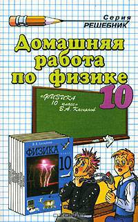 Домашняя работа по физике за 10 класс к учебнику Касьянова В.А. 'Физика. 10 класс' - 5-е изд, доработ.: Учебно-методическое пособие .