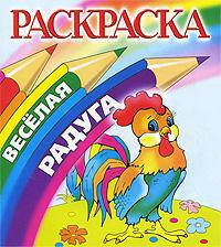 Раскраска "Веселая Радуга". Петушок