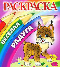 Раскраска: Веселая радуга: Рысенок