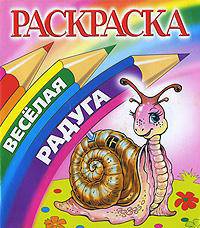 Расркаска: Улитка: Веселая радуга