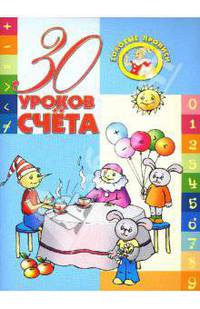 30 уроков счета