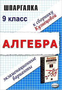 Шпаргалка по алгебре. Экзаменационные варианты за 9 класс к сборнику заданий для письменного экзамена по алгебре Л.В. Кузнецовой и др. - 4-е изд., стер. (Серия "Шпаргалка")