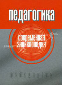 Педагогика. Современная энциклопедия.
