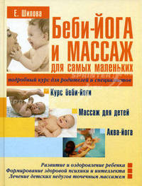 Беби - Йога и массаж для самых маленьких. Подробный курс для родителей и специалистов.