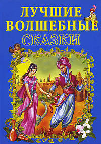 Лучшие волшебные сказки: Для детей дошкольного и младшего школьного возраста.